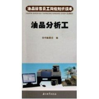 醉染图书油品销售员工岗位知识读本 油品分析工9787502179922