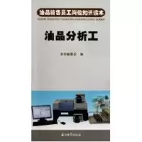 醉染图书油品销售员工岗位知识读本 油品分析工9787502179922