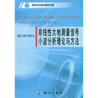 醉染图书非线大地测量信号小波分析理论与方法9787503022180