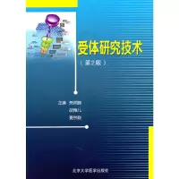 醉染图书受体研究技术(第2版)9787811169652