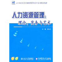 醉染图书人力资源管理:理论、实务与艺术9787565501937