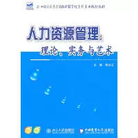 醉染图书人力资源管理:理论、实务与艺术9787565501937