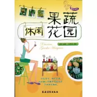 醉染图书休闲果蔬花园/快乐园艺9787504854261