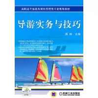 醉染图书导游实务与技巧9787111332244