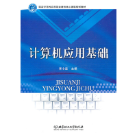 醉染图书计算机应用基础9787564041021