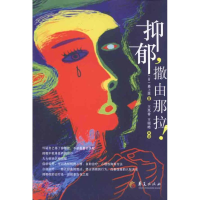 醉染图书抑郁,撒由那拉9787508059792