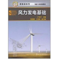 醉染图书风力发电基础(卢为平)9787122101310