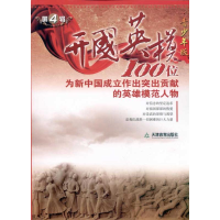 醉染图书开国英模 第四辑9787530959039