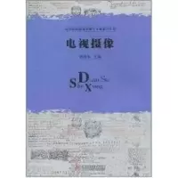 醉染图书电视摄像9787560968483