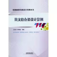 醉染图书简支结合梁设计算例9787113127435