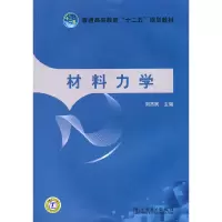 醉染图书普通高等教育“十二五”规划教材 材料力学9787511154