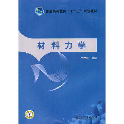 醉染图书普通高等教育“十二五”规划教材 材料力学9787511154