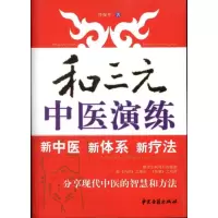 醉染图书和三元中医演练9787801749055