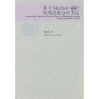 醉染图书基于Markov链的网络决策分析方法9787312027468
