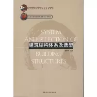 醉染图书建筑结构体系及选型9787112127917