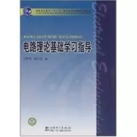 醉染图书电路理论基础学习指导9787510554