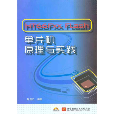 醉染图书HT66FXX FLASH单片机原理与实践9787512403161