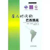 醉染图书巨人时代的巴西挑战9787509007129