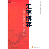 醉染图书汇率博弈:人民币汇率制度改革影响评估97878045584