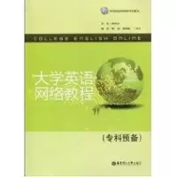 醉染图书大学英语网络教程(专科预备)9787562827719