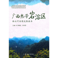 醉染图书广西热带岩溶区林业可持续发展技术(1-1)9787503859625