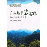 醉染图书广西热带岩溶区林业可持续发展技术(1-1)9787503859625