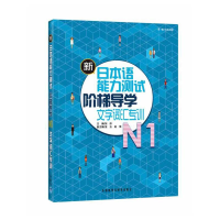 醉染图书新日本语能力测试阶梯导学.N1文字词汇专训9787513508087