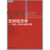 醉染图书空间经济学——城市、区域与国际贸易9787300130378