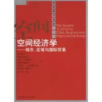 醉染图书空间经济学——城市、区域与国际贸易9787300130378
