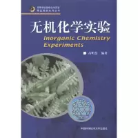 醉染图书无机化学实验9787312027734