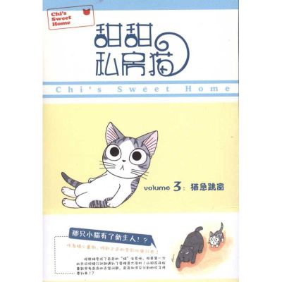 醉染图书甜甜私房猫3:猫急跳窗9787510001