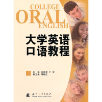 醉染图书大学英语口语教程9787118072914