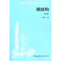 醉染图书钢结构(第5版)9787112127306