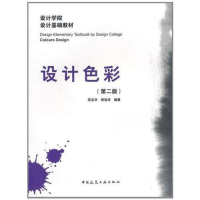 醉染图书设计色彩(第2版)9787112127184