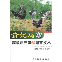 醉染图书贵妃鸡高效益养殖与繁育技术9787507978