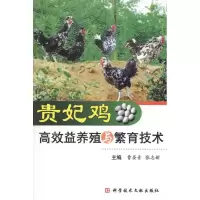 醉染图书贵妃鸡高效益养殖与繁育技术9787507978