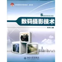 醉染图书数码摄影技术/黄启智9787301181492