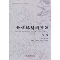 醉染图书全媒体新闻采写教程9787301175200