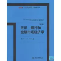 醉染图书货币、银行和金融市场经济学(第8版)9787301184264