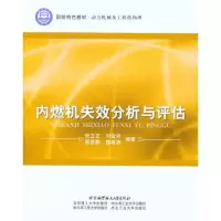 醉染图书内燃机失效分析与评估9787512403482