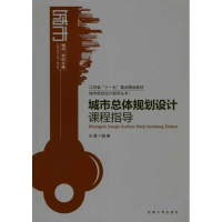醉染图书城市总体规划设计课程指导9787564125998