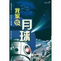 醉染图书我家在月球9787229038144