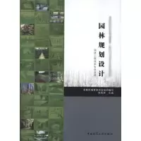 醉染图书园林规划设计9787112122080