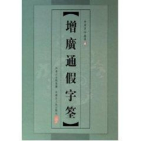 醉染图书增广通字筌(精)9787204108268