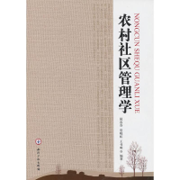 醉染图书农村社区管理学9787513001717