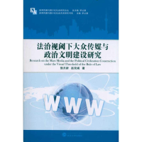 醉染图书法治视阈下大众传媒与政治文明建设研究9787307085411