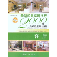 醉染图书经典家居详解2000例·客厅9787122100276