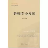 醉染图书教师专业发展9787209053167