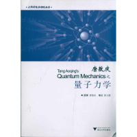 醉染图书唐敖庆之量子力学9787308085106