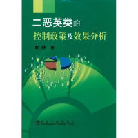 醉染图书二恶英类的控制政策及效果分析9787502455170